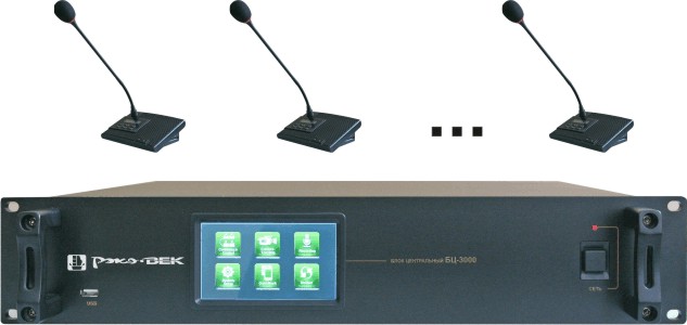 Конгресс-система КС-3000